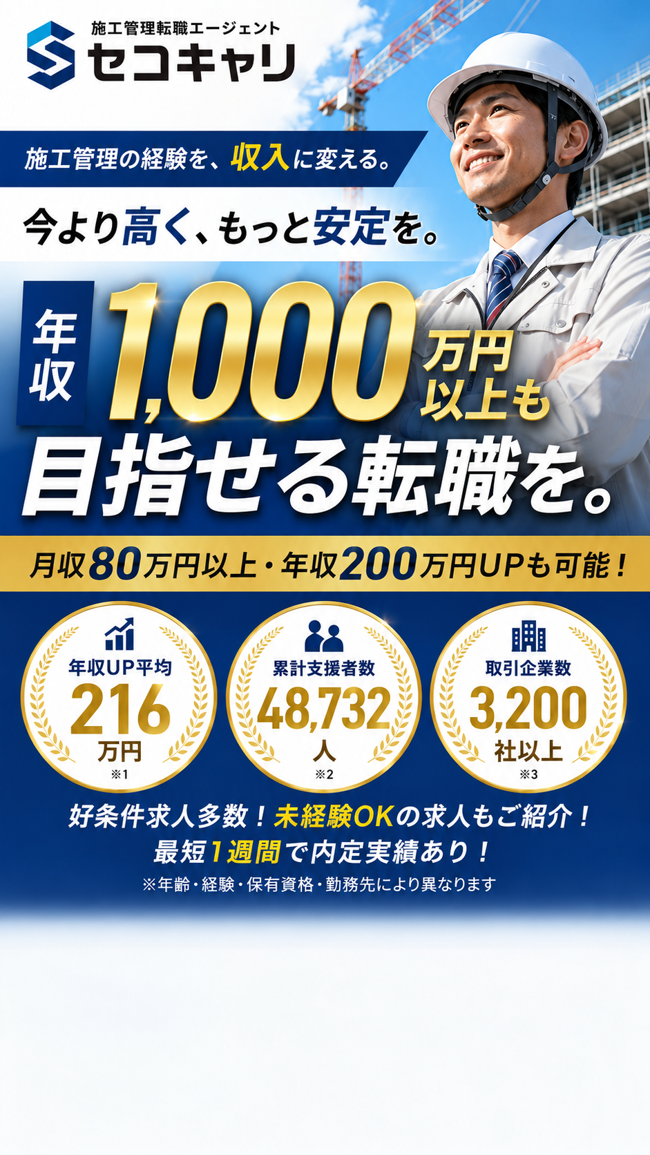 施工管理の経験を収入に変える セコキャリ